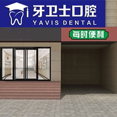 延安做牙冠口腔醫(yī)院排名前十名單公布，延安牙衛(wèi)士口腔門診部實力強勁更安心！