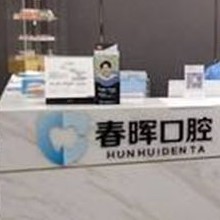 西安去除氟斑牙排名前十的口腔醫(yī)院，西安未央春暉口腔門診部各大城市都有推薦