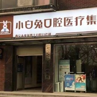 西安去除氟斑牙口腔醫(yī)院排名前十名單公布，西安兔博士口腔(未央分院)案例反饋＋科室簡(jiǎn)介，快戳進(jìn)來~