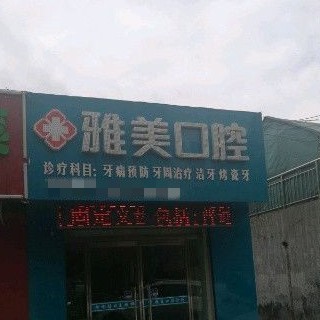 榆林雅美口腔門診部
