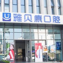 西安去除氟斑牙十大口腔醫(yī)院排名榜！西安雅貝康口腔門診部(碑林區(qū))技術(shù)強(qiáng)口碑好