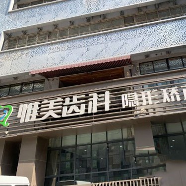 西安去除氟斑牙十大最佳私立口腔醫(yī)院，西安惟美口腔門診部醫(yī)療水平高！