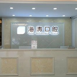 西安海濤口腔(閻良分院)