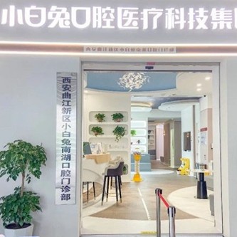 西安兔博士口腔(曲江南湖門診部)