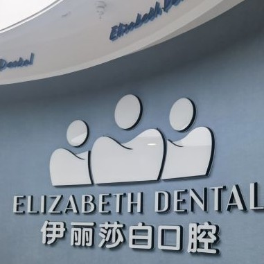 西安去除氟斑牙最好的口腔醫(yī)院是哪家？西安伊麗莎白醫(yī)療美容(雁塔口腔診所)市民甄選~