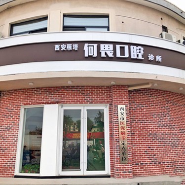 西安拔智齒私立口腔醫(yī)院排名！西安何畏口腔各大城市都有推薦