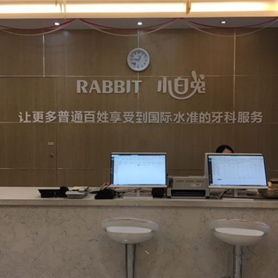 寶雞牙齦紅腫十大最佳私立口腔醫(yī)院，寶雞小白兔口腔(寶雞兔博士口腔醫(yī)院)實力口碑值得期待！