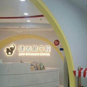 西安拔智齒十大口腔連鎖品牌！西安健齒象口腔門診部(雁塔區(qū))實力值得信賴！