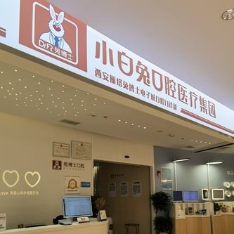 西安去除氟斑牙排名最好的口腔醫(yī)院，西安雁塔兔博士電子城口腔門診部各具實(shí)力和風(fēng)采