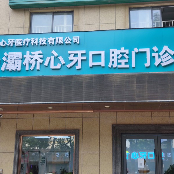 西安心牙口腔連鎖(灞橋田洪分院)