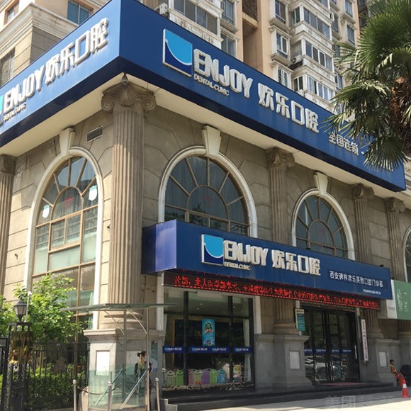 西安去除氟斑牙排名最好的口腔醫(yī)院，西安歡樂口腔門診部(交大分院)都是實(shí)力人氣機(jī)構(gòu)！