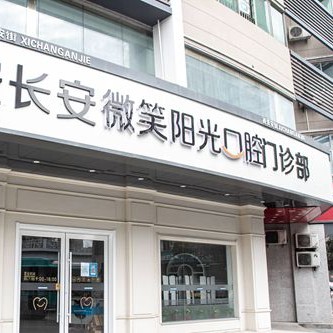 西安長安微笑陽光口腔門診部