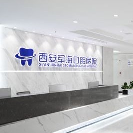 西安軍海口腔醫(yī)院
