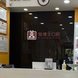 西安兔博士口腔(高新路門診部)