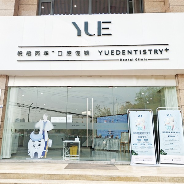 咸陽牙貼美白最好的牙科醫(yī)院排行！咸陽悅格芮華口腔門診部收費(fèi)都不貴的