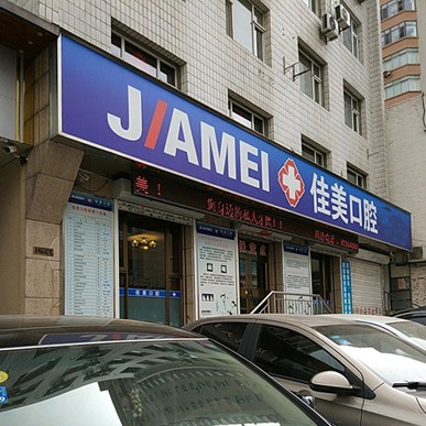 大連種植一顆牙需多少錢！大連佳美友好口腔種植牙新價(jià)格已確定，瑞典諾貝爾CC種植牙：8637元起/顆！