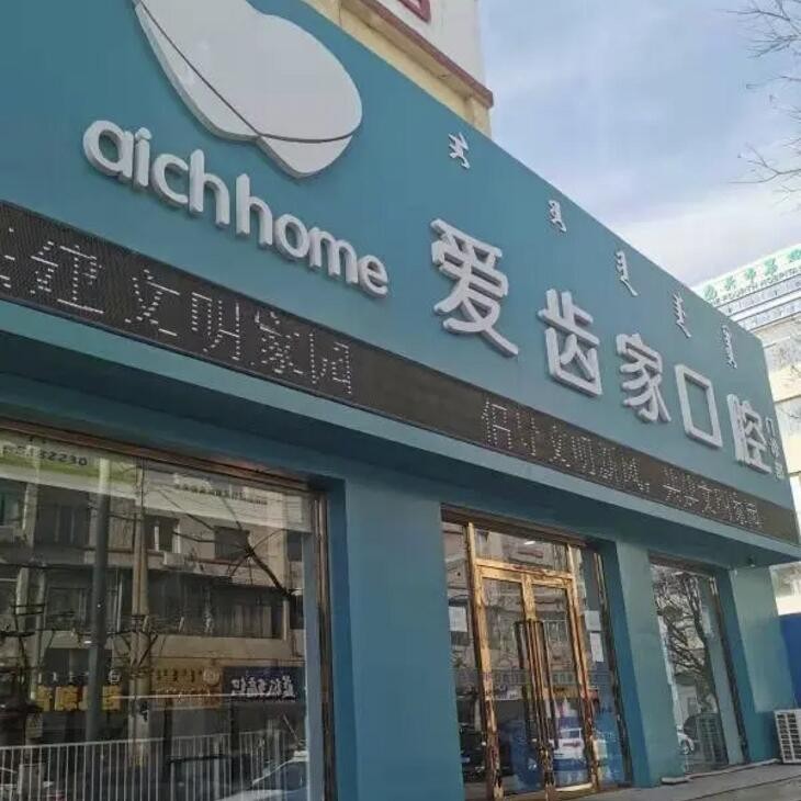包頭愛齒家口腔