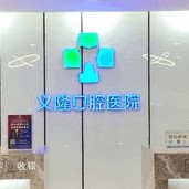 包頭義隆牙科(文化路店)