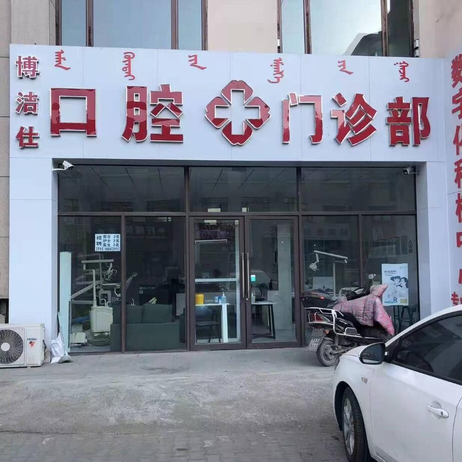 包頭種植一顆假牙多少錢！內(nèi)蒙古包頭博潔仕口腔門診種植牙價(jià)格一覽表，國(guó)產(chǎn)清水種植牙價(jià)格：3943元起/顆！