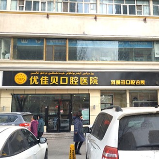 烏魯木齊便宜種牙口碑最好口腔醫(yī)院！烏魯木齊劉愛(ài)珍口腔診所(優(yōu)佳貝·長(zhǎng)江路分院)市民甄選~