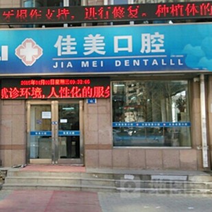 大連佳美口腔(長興街店)
