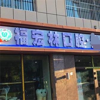 烏魯木齊種植一顆牙齒多少錢！烏魯木奇福宏林口腔門診種植牙收費(fèi)表公布，德國(guó)Camlog種植體：6082元起/顆！