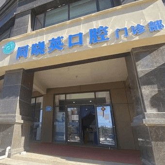 包頭牙齒疼痛快速解決排名最好的口腔醫(yī)院，包頭同曉英口腔實力口碑值得期待！