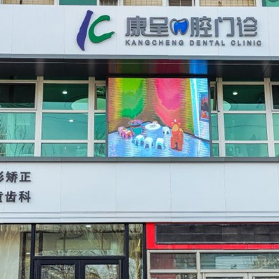 長春康呈口腔門診