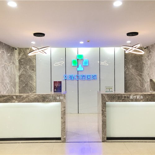 包頭義隆口腔醫(yī)院