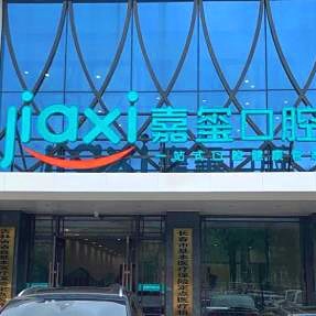 長春單顆鑲牙口腔醫(yī)院排名前十榜單2023公布！長春嘉璽口腔門診部案例反饋＋科室簡介，快戳進來~