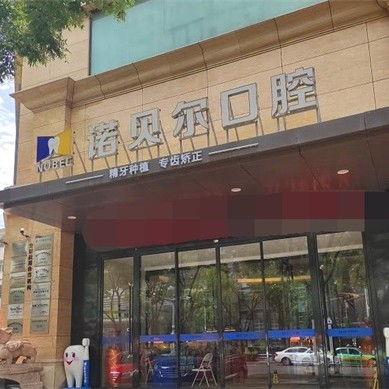 寧夏諾貝爾口腔門診部