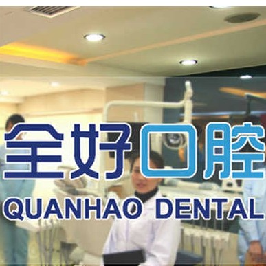 大連種植牙一顆要多少錢！大連全好口腔(山東路分院)種植牙價(jià)格被打下來(lái)了，國(guó)產(chǎn)常州創(chuàng)英種植牙：4222元起/顆！