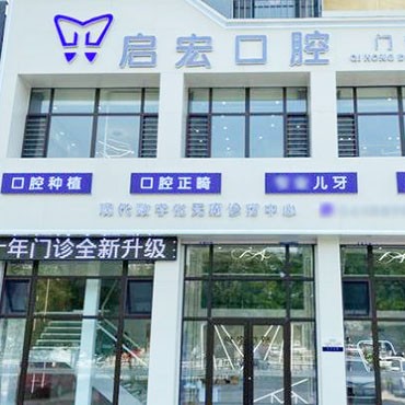 鞍山市啟宏口腔門(mén)診部