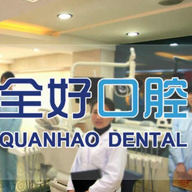 大連老人種牙十大口腔醫(yī)院排名榜！大連全好口腔(興工街店)醫(yī)生手術(shù)專業(yè)、設備先進正規(guī)！