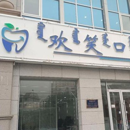 包頭歡笑口腔門診部
