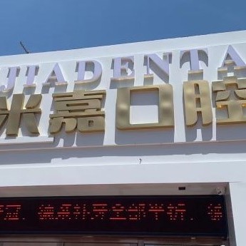 大連種植一顆牙需多少錢！大連米嘉口腔種牙超劃算，德國icx種植牙：6746元起/顆！