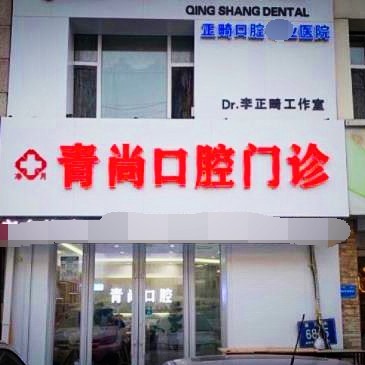 長春超聲波洗牙排名最好的口腔醫(yī)院，長春青尚口腔門診收費(fèi)都不貴的