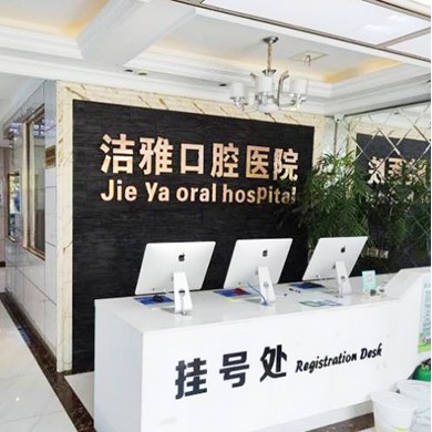 大連人工種植牙價(jià)錢多少！大連潔雅口腔醫(yī)院種植牙收費(fèi)表公布，國(guó)產(chǎn)清水種植牙價(jià)格：3939元起/顆！