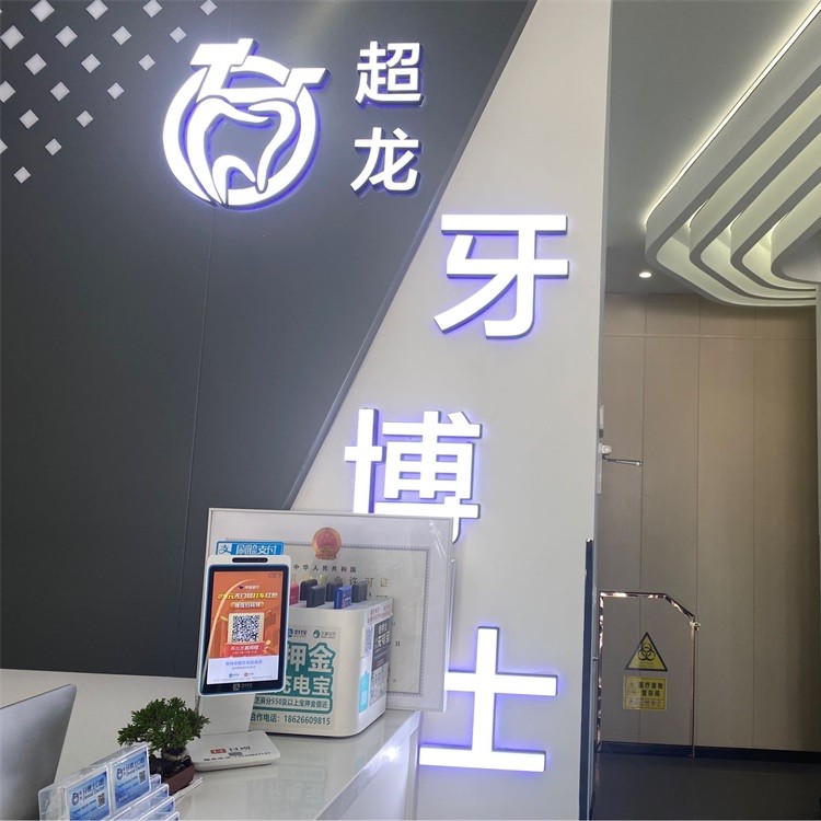 長春種植一顆牙齒多少錢！長春超龍牙博士口腔(高新店)種植牙價格表有了，國產(chǎn)鈦基牙(BAM)種植牙價格：3401元起/顆！