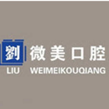 大連牙齒涂氟十大口腔連鎖品牌！大連微美口腔診所(高新萬達(dá)店)實(shí)力口碑值得期待！