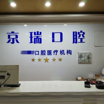 西寧門牙種植牙價(jià)格！西寧京瑞口腔門診部種牙價(jià)格表（今日更新/實(shí)時(shí)），瑞典諾貝爾Active種植牙：13324元起/顆！