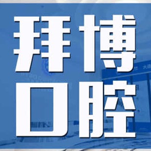 大連本地種牙口腔醫(yī)院排名top10誰(shuí)比較好？大連拜博口腔醫(yī)院(高新門診部)實(shí)力優(yōu)勢(shì)盡顯！