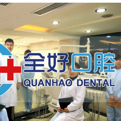 大連人工種植牙價(jià)錢多少！大連全好口腔(高新園區(qū)店)2023全新種牙價(jià)目表，德國(guó)貝格bego種植體：5771元起/顆！