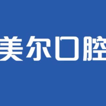 大連美爾口腔(興工街門(mén)診)