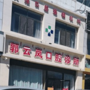 包頭做一顆種植牙多少錢！包頭郭云嵐口腔診所種植牙價格表更新，德國費(fèi)亞丹種植體：7083元起/顆！