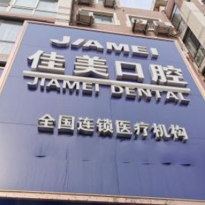 大連牙齦出血解決最好的口腔醫(yī)院是哪家？大連佳美口腔(勝利路店)都是實(shí)力人氣機(jī)構(gòu)！