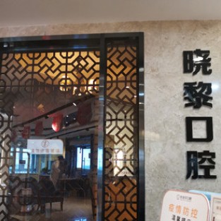 烏魯木齊種值牙多少錢一顆！烏魯木齊曉黎口腔診所(優(yōu)佳貝·幸福路分店)種牙超劃算，德國普魯士Prussian：6920元起/顆！