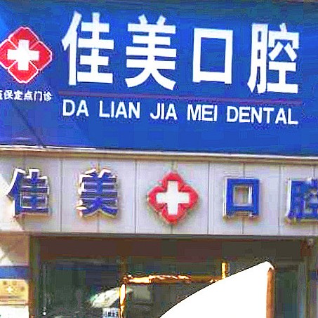 大連人工種植牙價(jià)錢多少！大連佳美口腔(旅順忠誠(chéng)街店)種牙超劃算，德國(guó)Camlog卡姆洛種植體：5590元起/顆！