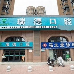 銀川瑞德口腔診所(閱海店)