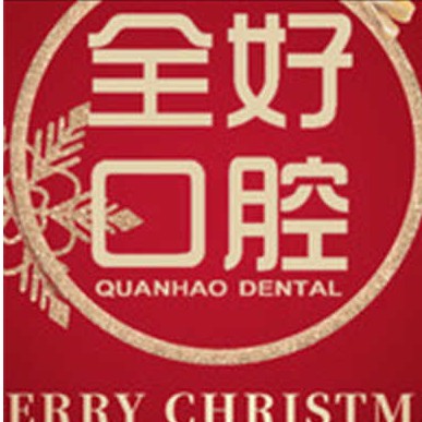 大連種牙齒多少錢(qián)一顆！大連全好口腔(春柳店)2023全新種牙價(jià)目表，國(guó)產(chǎn)大清西格種植牙：3376元起/顆！